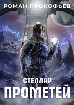 Стеллар. Прометей - Прокофьев Роман Юрьевич