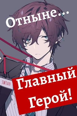 Отныне - Главный герой&#33; Том 1 и 2 (СИ) - "Swfan"