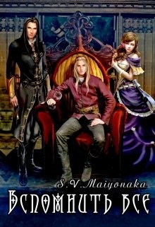 Вспомнить Все (СИ) - "Maiyonaka"