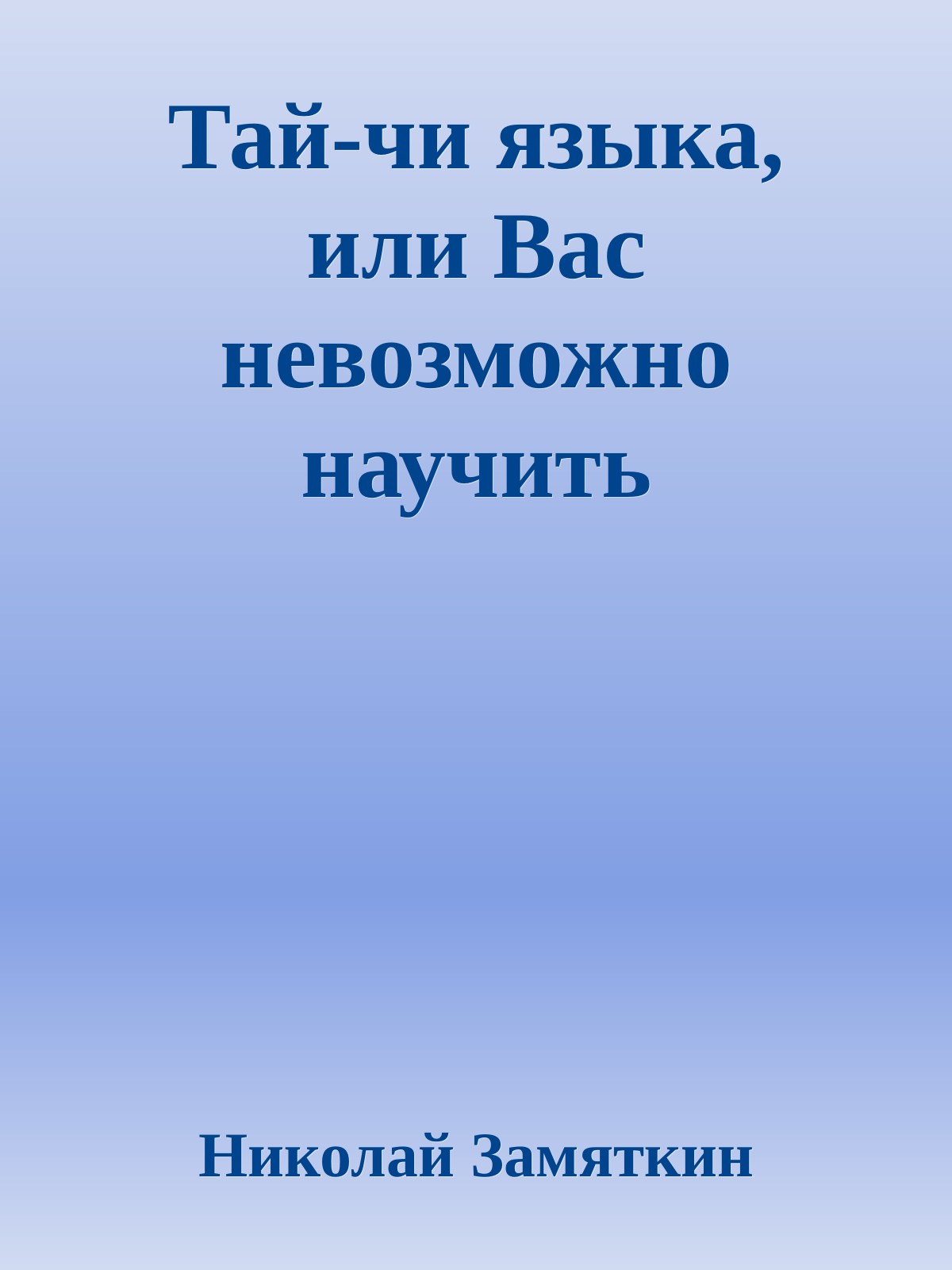 Тай-чи языка, или Вас невозможно научить иностранному языку - Николай Федорович Замяткин