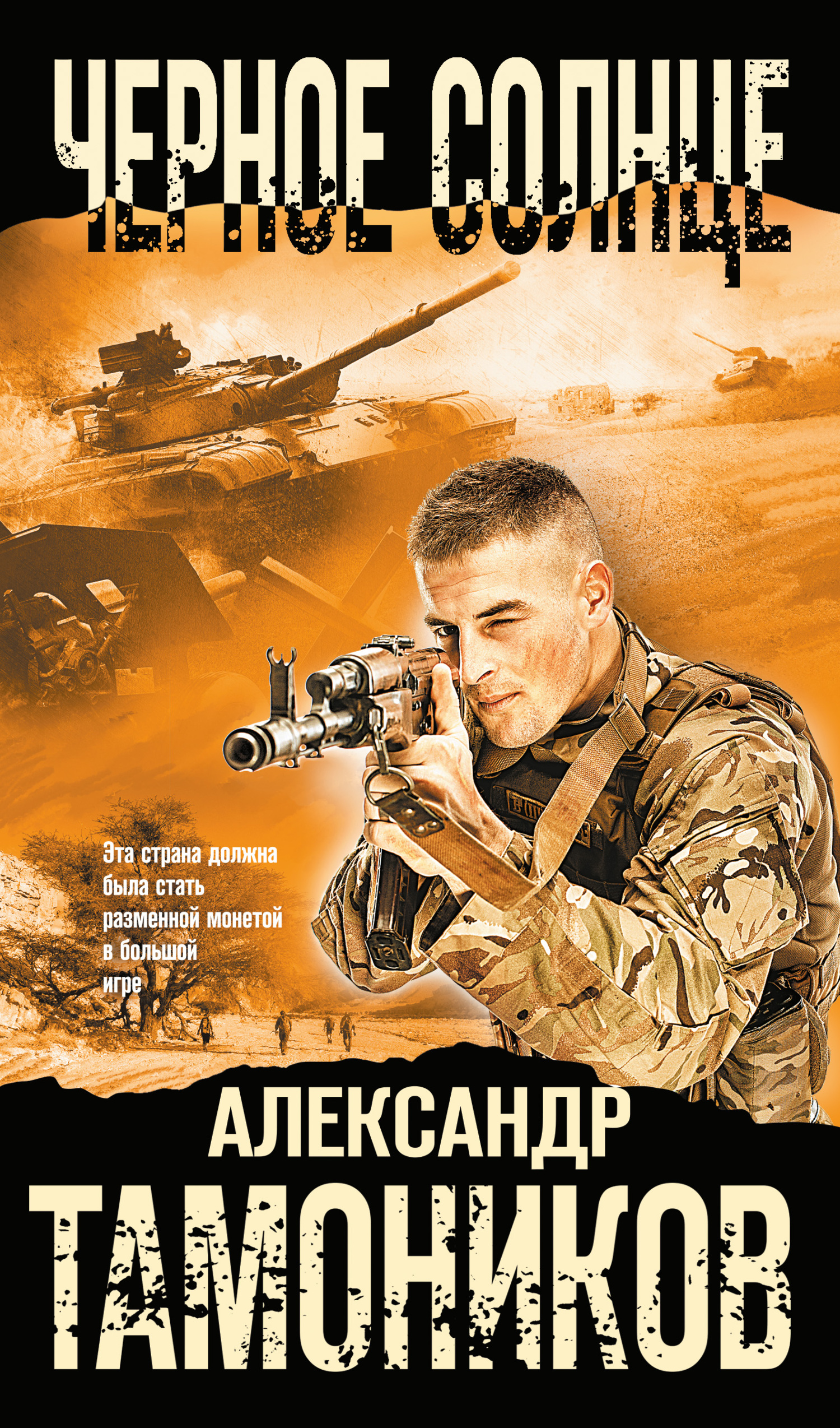 Черное солнце - Александр Александрович Тамоников