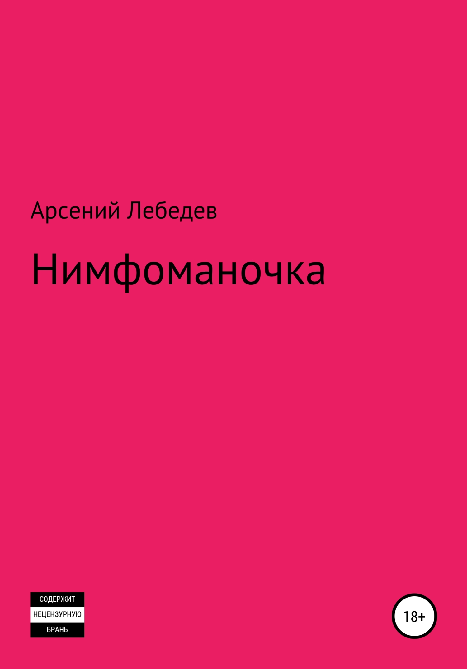 Нимфоманочка - Арсений Лебедев