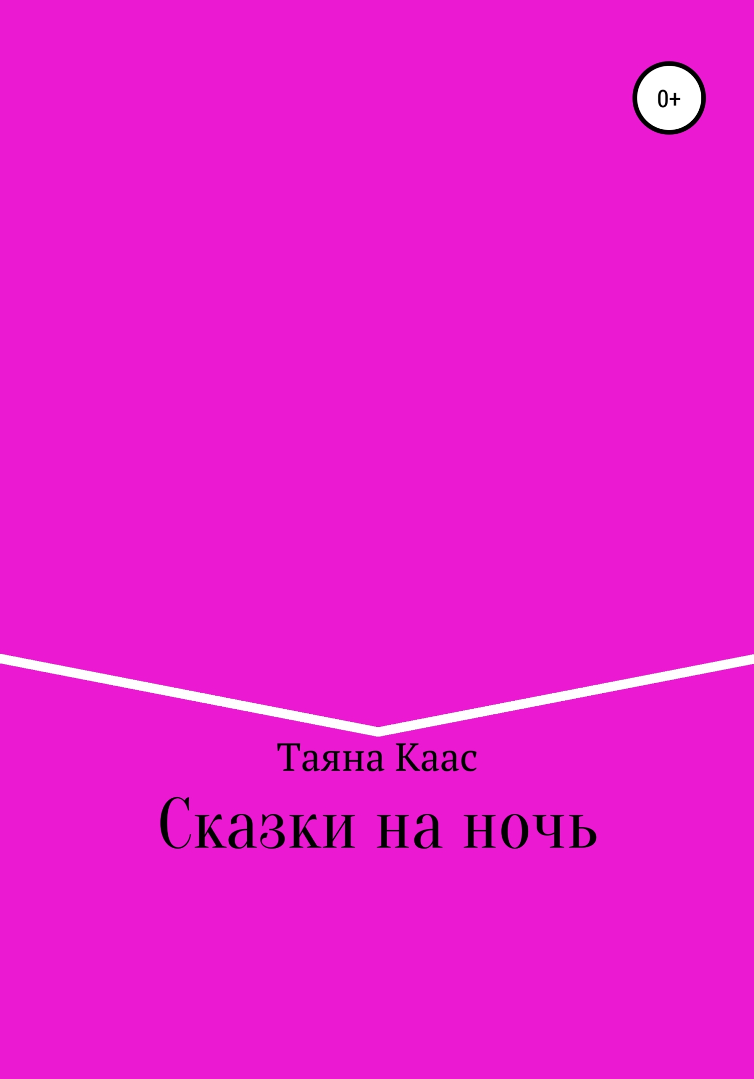 Сказки на ночь - Таяна Каас