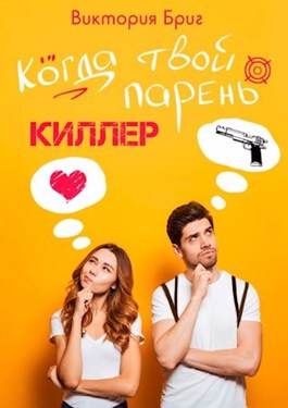 Когда твой парень киллер - Юлия Пасынкова
