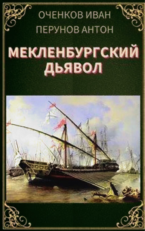 Мекленбургский дьявол - Иван Валерьевич Оченков