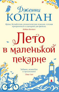 Лето в маленькой пекарне - Колган Дженни