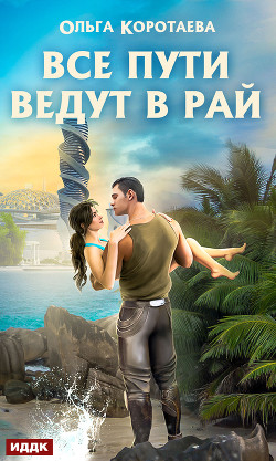 Все пути ведут в Рай - Коротаева Ольга