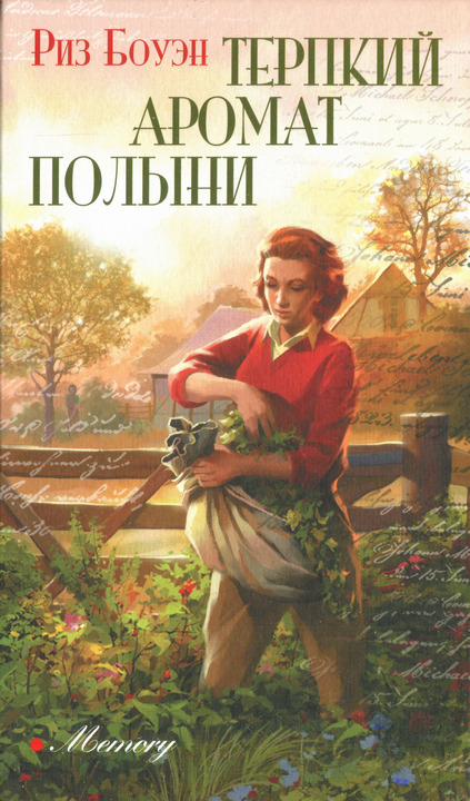 Терпкий аромат полыни - Риз Боуэн