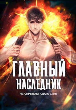 Главный наследник НЕ скрывает свою силу. Том 3 - Оро Призывающий