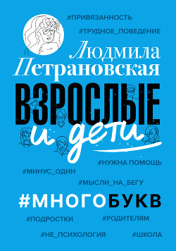 Взрослые и дети. #Многобукв - Петрановская Людмила
