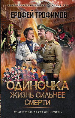 Одиночка. Жизнь сильнее смерти - Трофимов Ерофей