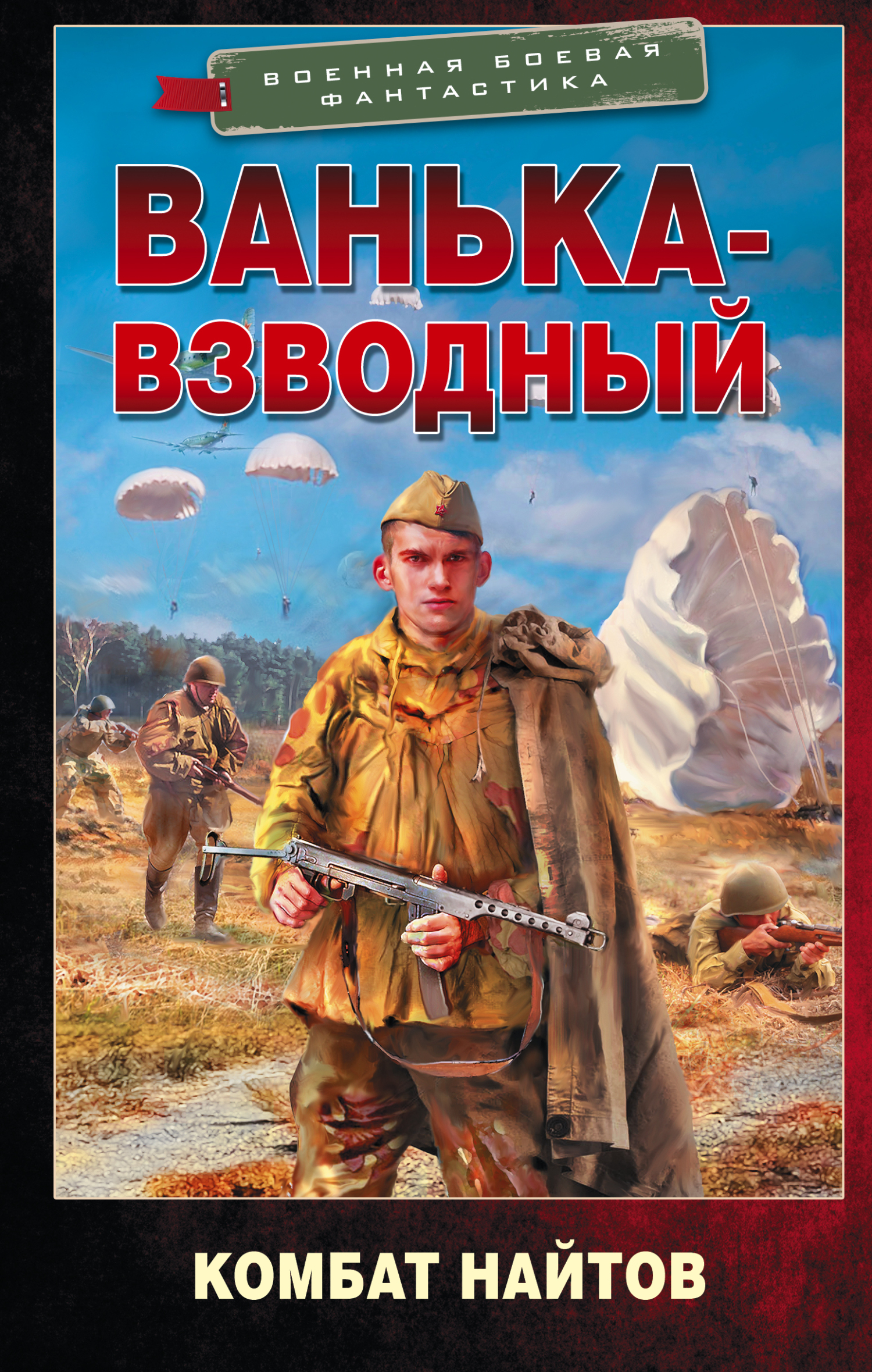 Ванька-взводный - Комбат Мв Найтов