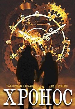 Хронос (СИ) - "Valdemar Lunar"
