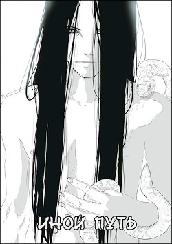 Наруто - Другой Путь (СИ) - "Skylen"