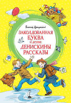 Заколдованная буква и другие Денискины рассказы - Драгунский Виктор