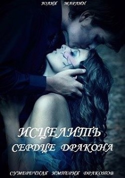 Исцелить сердце дракона (СИ) - Марлин Юлия