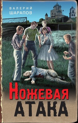 Ножевая атака - Шарапов Валерий