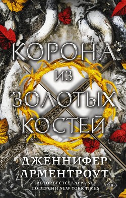 Корона из золотых костей - Арментроут Дженнифер Ли