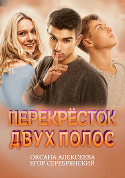 Перекресток двух полос - Алексеева Оксана