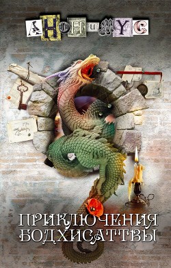 Приключения бодхисаттвы - АНОНИМYС