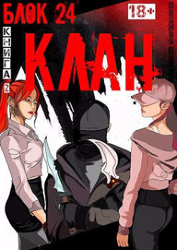 Клан (СИ) - "Vells"