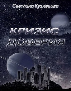 Кризис доверия (СИ) - Кузнецова Светлана Владимировна