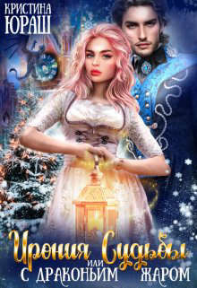 Ирония Судьбы, или с драконьим жаром&#33; (СИ) - Юраш Кристина