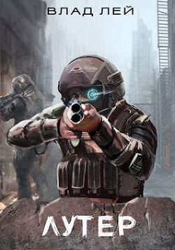 Лутер (СИ) - Лей Влад