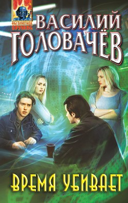 Время убивает - Головачев Василий