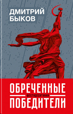 Обреченные победители. Шестидесятники - Быков Дмитрий
