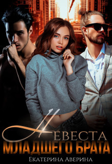 Невеста младшего брата (СИ) - Аверина Екатерина "Кара"