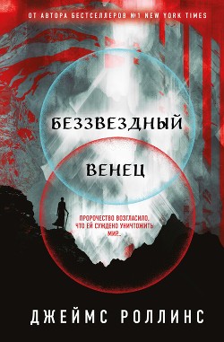 Беззвездный Венец - Роллинс Джеймс