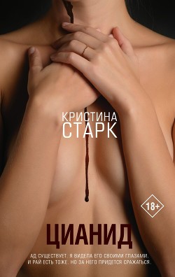 Цианид - Старк Кристина