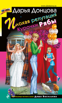 Плохая репутация Курочки Рябы - Донцова Дарья
