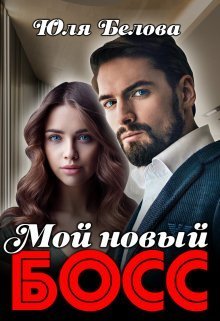 Мой новый босс (СИ) - Юля Белова