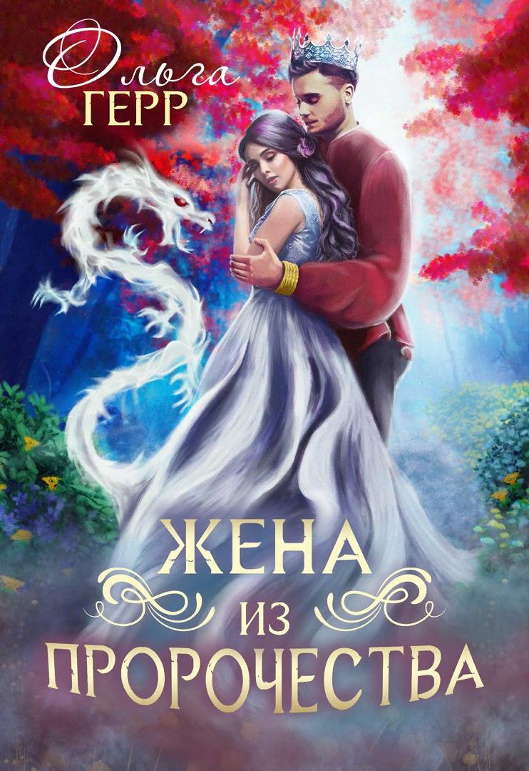 Попаданка для принца или Жена из пророчества 2. - Ольга Герр