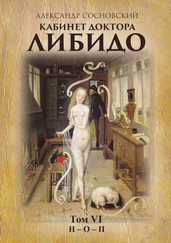 Кабинет доктора Либидо. Том VI (Н – О – П) - Александр Васильевич Сосновский