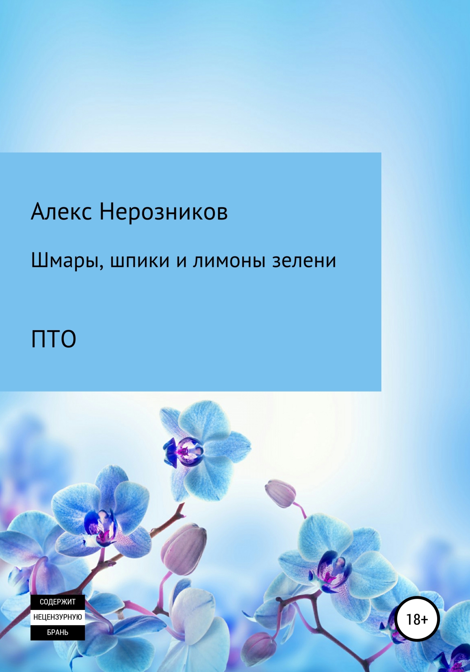 Шмары, шпики и лимоны зелени - Александр Евгеньевич Нерозников