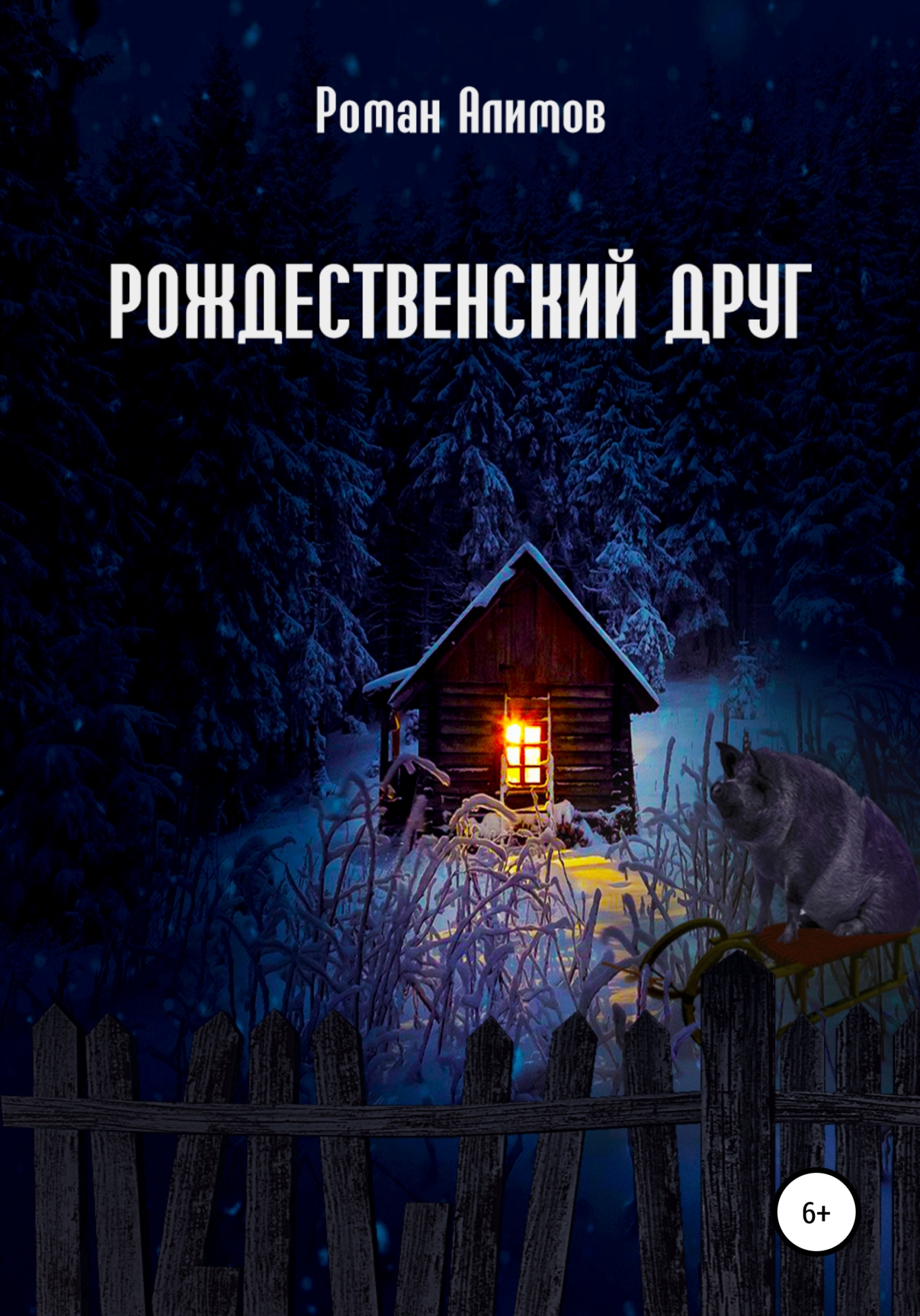 Рождественский друг - Роман Алимов