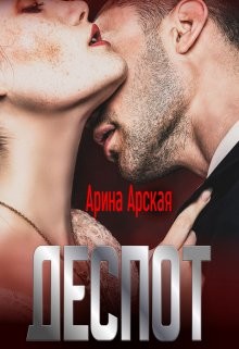 Деспот (СИ) - Арская Арина