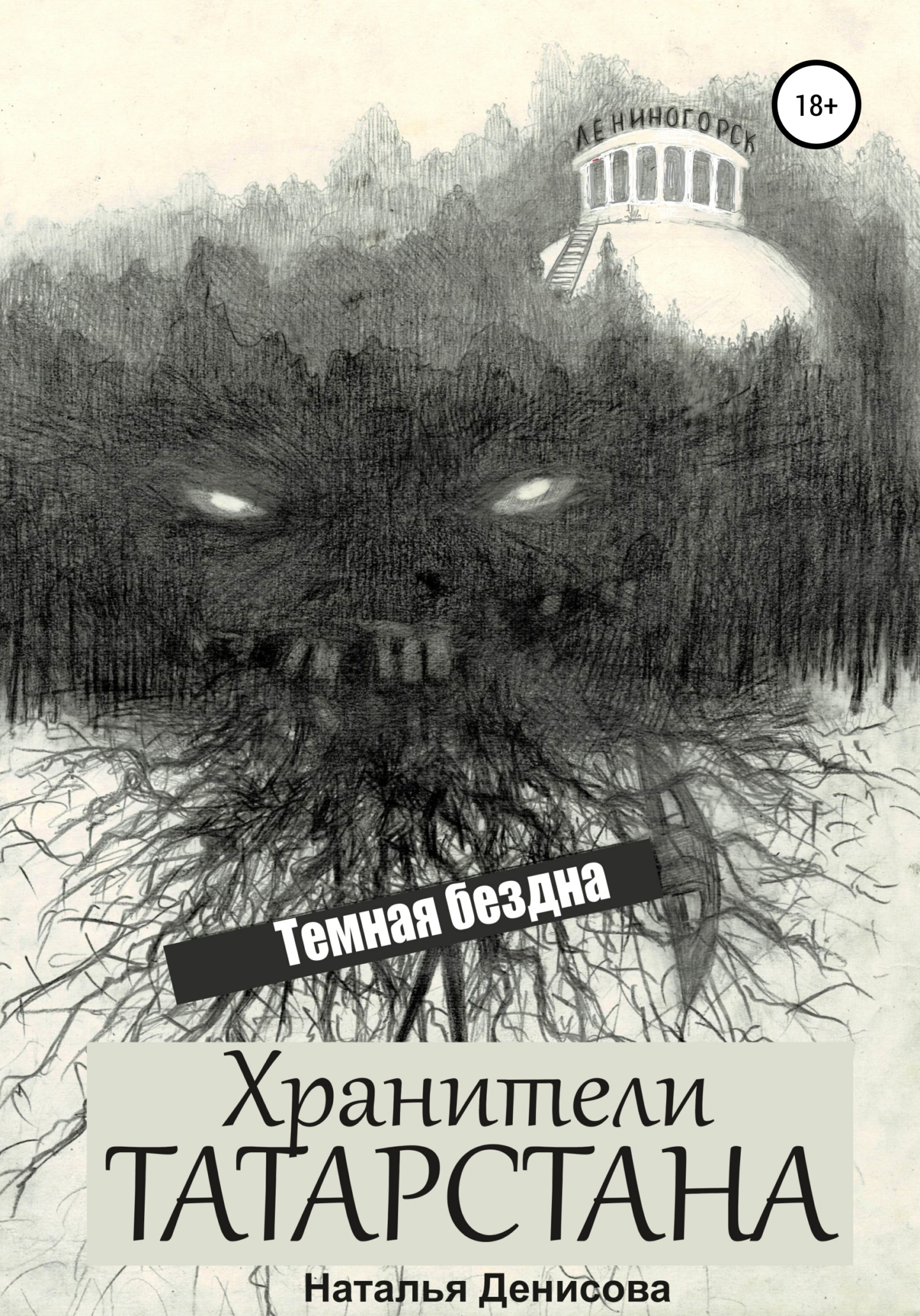 Хранители Татарстана. Темная бездна - Наталья Денисова