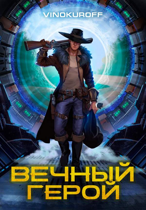 Вечный Герой - Юрий Винокуров