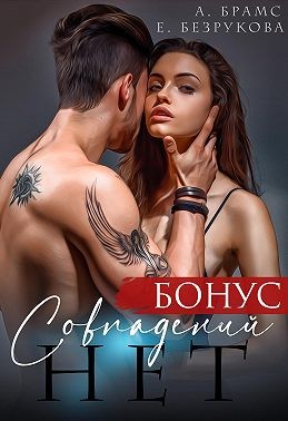 Совпадений нет. Бонус - Асти Брамс