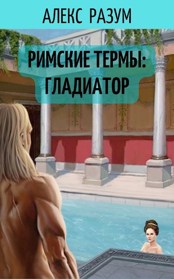 Римские термы: Гладиатор (СИ) - Алекс Разум