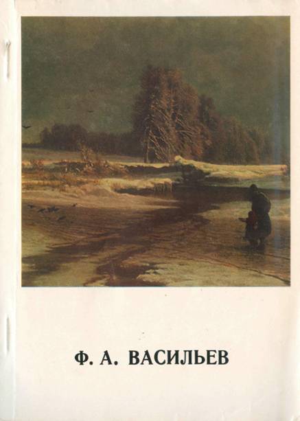 Фёдор Александрович Васильев - Юрий Федорович Дюженко