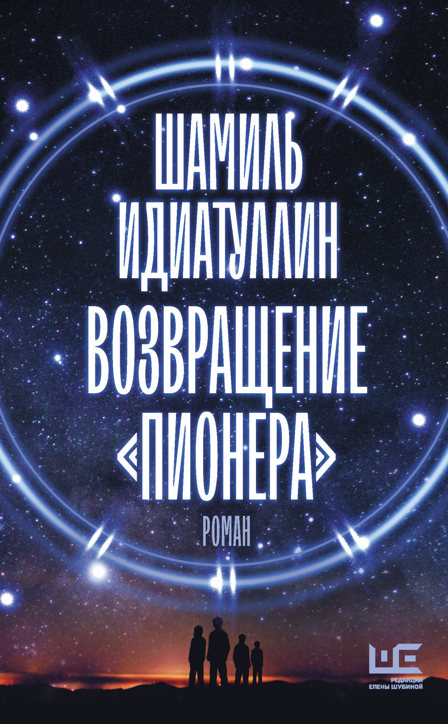 Возвращение «Пионера» - Шамиль Шаукатович Идиатуллин