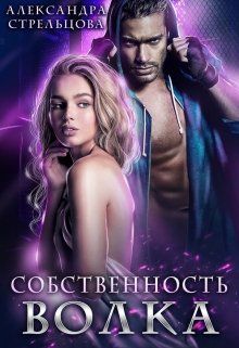 Собственность Волка (СИ) - Александра Стрельцова