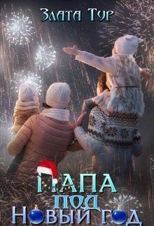Папа под Новый год (СИ) - Злата Тур