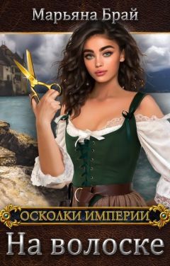 На волоске (СИ) - Марьяна Брай