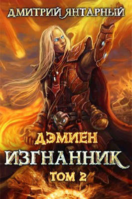 Изгнанник. Арка 3. Том 2 - Дмитрий Янтарный